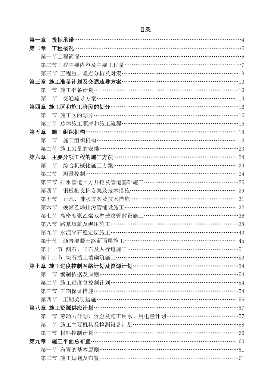 湖北省市政道路工程（含瀝青砼路面、橋涵護岸及計算機網絡工程）施工組織設計與投標方案